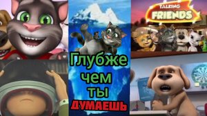 АЙСБЕРГ ГОВОРЯЩЕГО ТОМА И ЕГО ДРУЗЕЙ 1 часть (шиза фандома, скандал и любопытные детали) | 1 серия