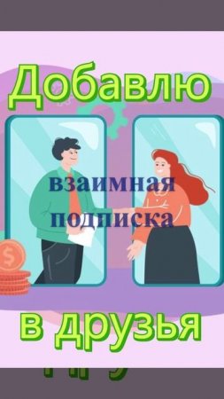 Взаимная подписка. Лайк, подписка, добавить комментарий "Давай дружить"  #взаимнаяподпискалайк