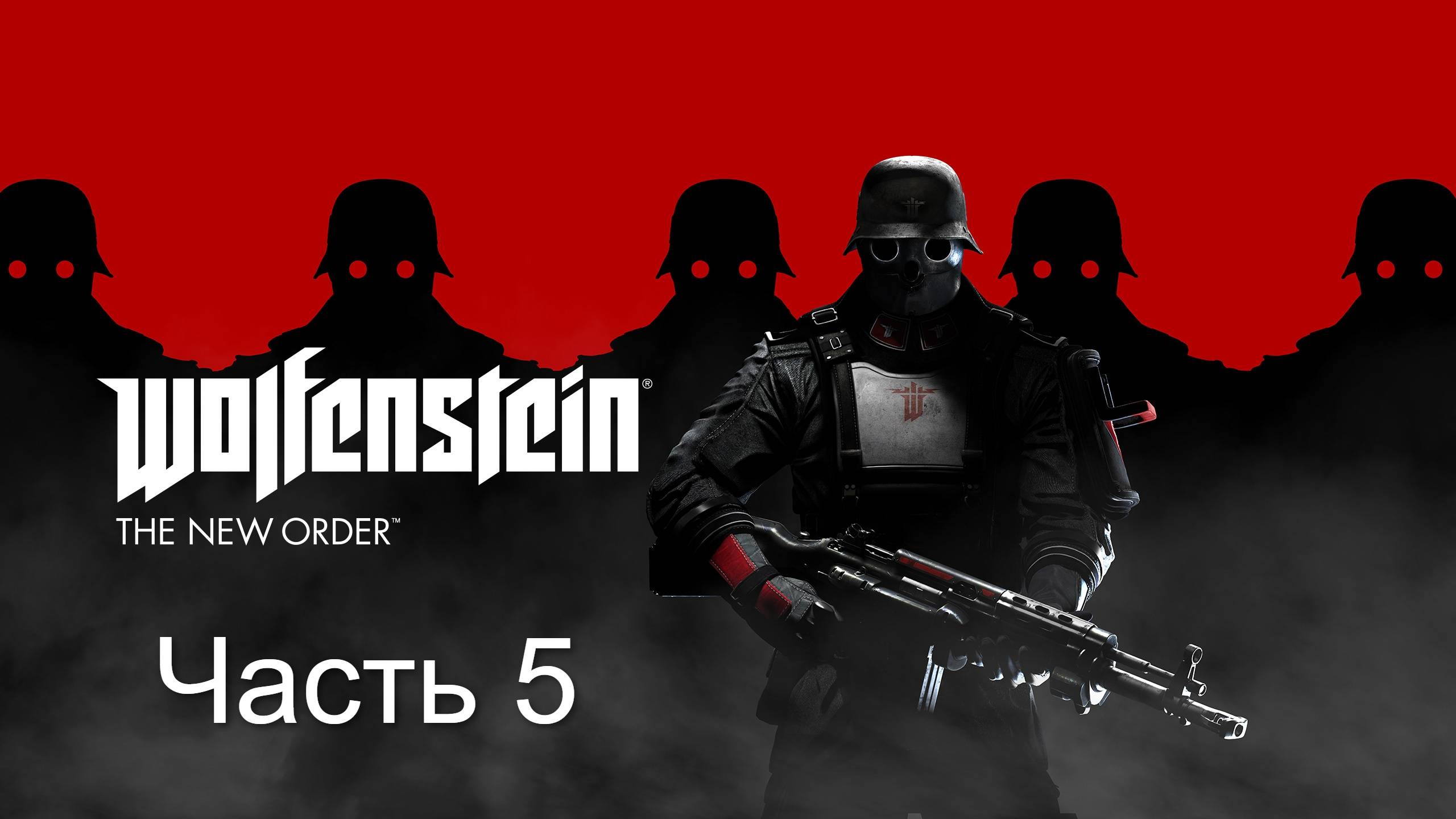 Wolfenstein The New Order. Прохождение. Часть 5
