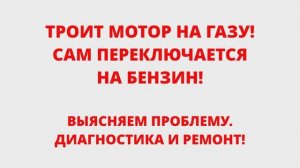 ТРОИТ МОТОР НА ГАЗУ! САМ ПЕРЕКЛЮЧАЕТСЯ НА БЕНЗИН! ВЫЯСНЯЕМ ПРОБЛЕМУ - ДИАГНОСТИКА И РЕМОНТ!
