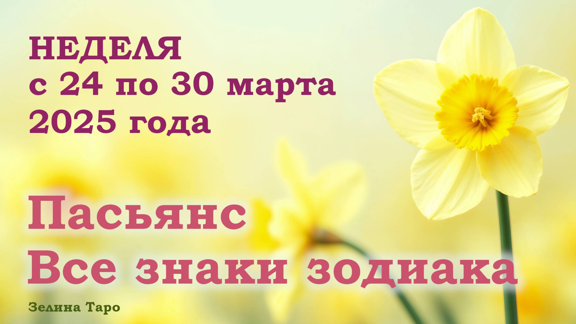 ПАСЬЯНС | Прогноз на неделю с 24 по 30 марта 2025 года для всех знаков зодиака