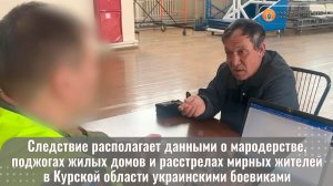 Следствие располагает данными о мародерстве, поджогах жилых домов и расстрелах мирных жителей