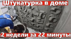 Штукатурка в доме. 3-я и 4-я неделя за 22 минут. Объемы работ, нюансы работы.