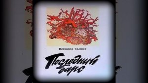 Последний барс Всеволод Сысоев Аудиокнига