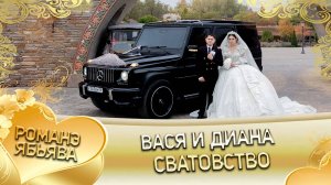 Вася и Диана! Робаченкоря одэн! Кай и Лолэ! Сватовство!