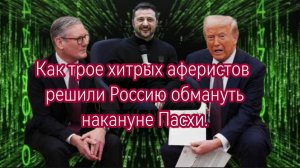 КАК ТРОЕ АФЕРИСТОВ РЕШИЛИ РОССИЮ ОБМАНУТЬ НАКАНУНЕ ПАСХИ 2025 года. НЕУЖЕЛИ МЫ ОПЯТЬ КУПИМСЯ?