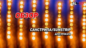 Аренда Санстрип/Sunstrip Желтых прожекторов в Москве