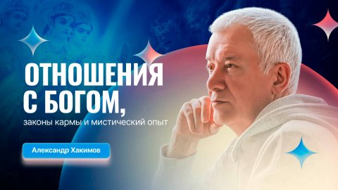 21/03/2025 Мистический опыт, законы кармы и отношения с Богом. Александр Хакимов. Вриндаван Парк