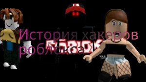 История самых популярных хакеров роблокса! Tubers93, Jenna, Goest666