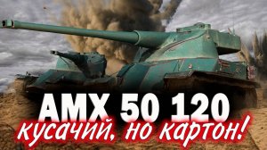 AMX 50 120 Tanks Blitz. Кусачий картон!