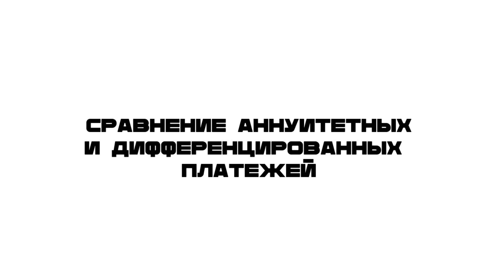 Сравнение аннуитетных и дифференцированных платежей
