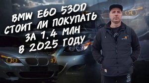 Bmw E60 530D Купить За 1.4 МЛН.РУБ В 2025 году. #а30автоподбор