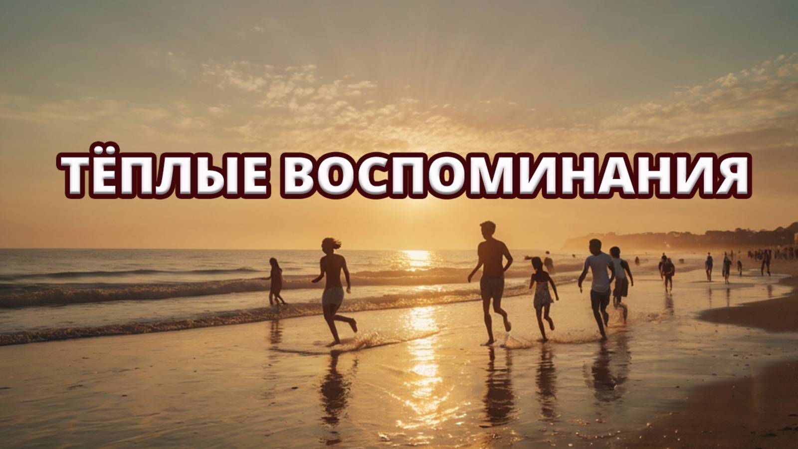 Лето 2019… Воспоминания, которые живут в сердце ☀️💛 смотреть онлайн