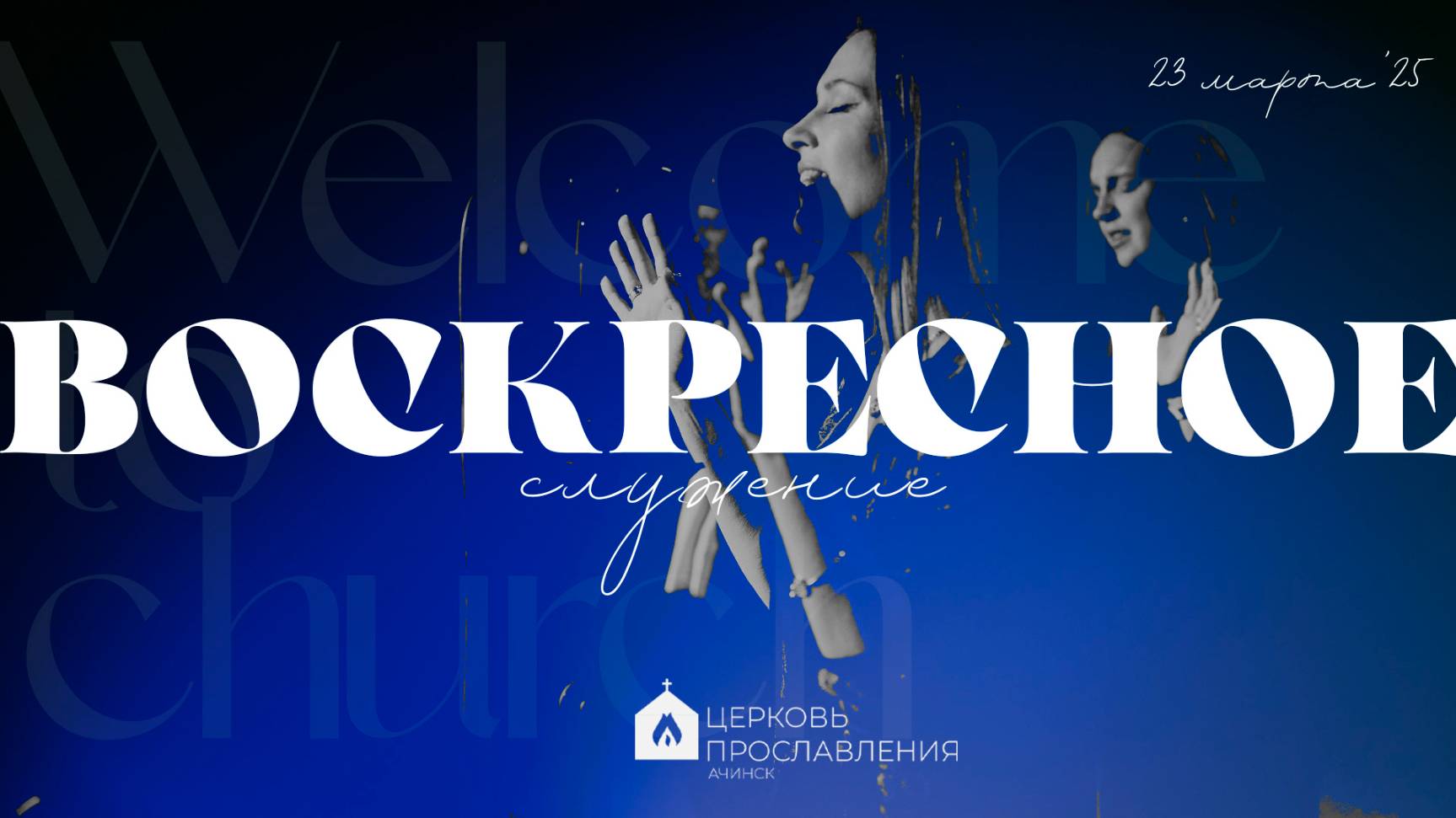 Воскресное служение 23.03.2025 l Прославление. Ачинск