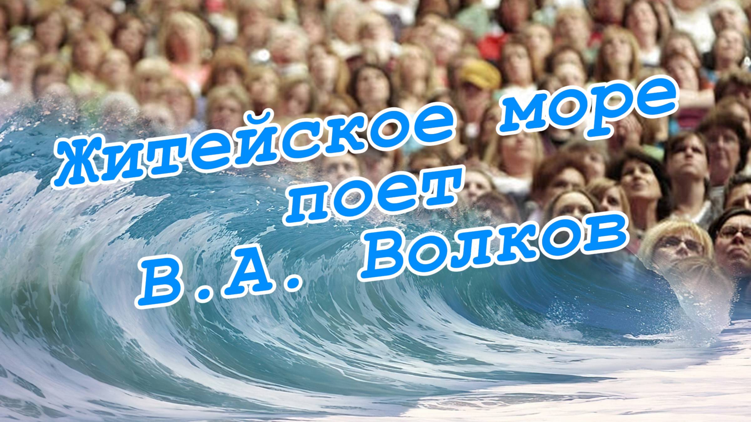 Житейское море. Поет В.А. Волков