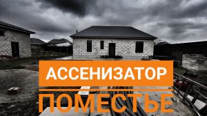 Поместье АССЕНИЗАТОРА. Домашний быт.