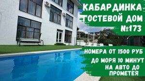 Гостевой дом №173 с бассейном в лесу и с видом на море Кабардинка