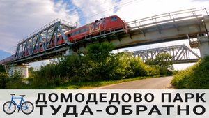 🚲 Домодедово Парк. Туда-обратно 🚲 13.08.2022