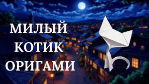 Котик из бумаги: мило и просто! 🐱✨