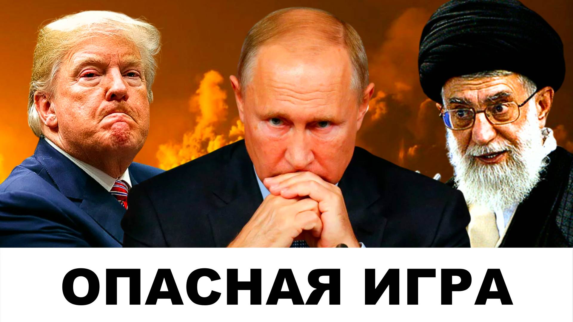 "ОШИБКА МОЖЕТ СТОИТЬ ТРАМПУ ГОЛОВЫ": Россия - США - Иран | Дюран