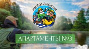 База "Рыбный край" | Апартаменты №3 |