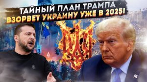 Трамп принял решение! Зеленский не зря готовится к «майдану»
