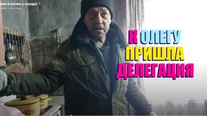 ВЫЛАЗКА К ОЛЕГУ . НЕУЖЕЛИ ПОЭТ ПОБЕЛИЛСЯ ?
