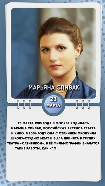 23 марта 1985 года в Москве родилась Марьяна Спивак, российская актриса театра и кино