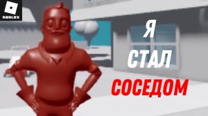 САМАЯ ПЕРВАЯ ВЕРСИЯ HELLO NEIGHBOR В ROBLOX
