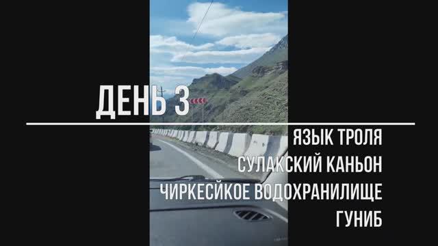 Дагестан 2024. День 3. Язык троля, Сулакский каньон, Чиркейской водохранилище, Гуниб