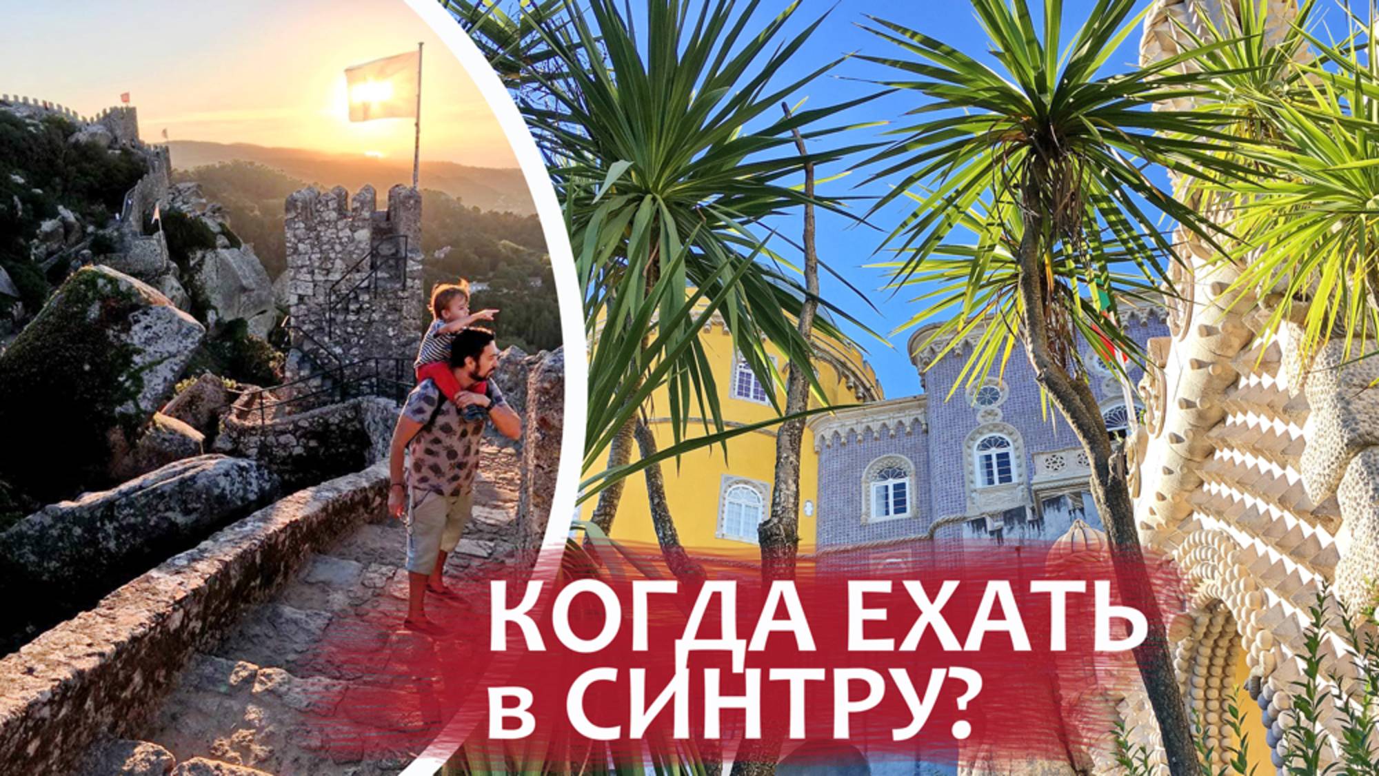 Как посмотреть Синтру без толп. Португалия, Мыс Рока, Дворец Пена, Замок Мавров.