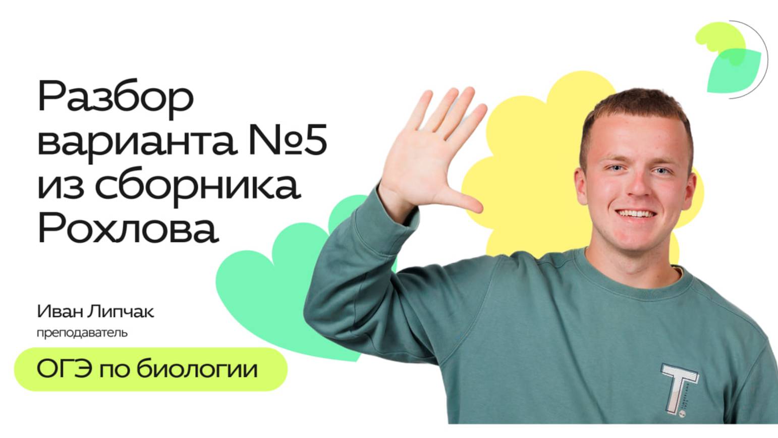 Разбор варианта №5 из сборника Рохлова | ОГЭ 2025 по Биологии смотреть онлайн