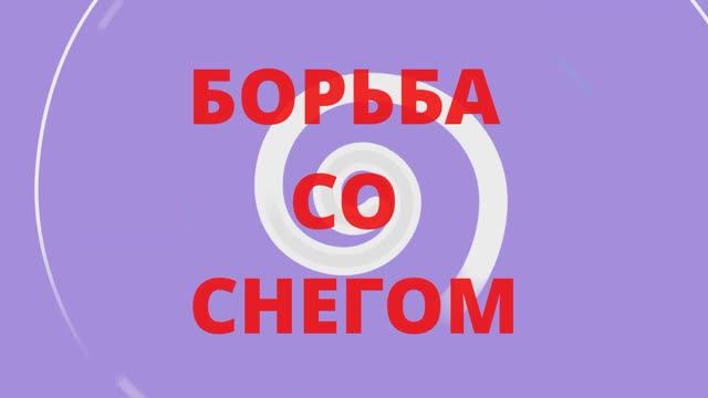 Борьба со снегом