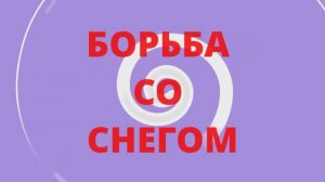 Борьба со снегом