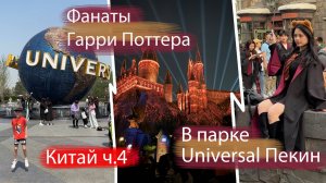 Почему фанаты Гарри Поттера едут в Пекин?  Парк Universal Beijing. Трансформеры и Кунг-Фу Панда