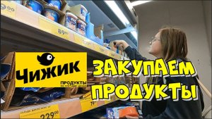 ОБЗОР ПОКУПОК В МАГАЗИНЕ ЧИЖИК, БОЛЬШАЯ ЗАКУПКА ПРОДУКТОВ НА 2700 РУБЛЕЙ