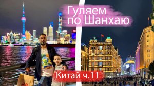 Один день в Шанхае: Невероятный скайлайн, французская концессия и Нанкин Роад!