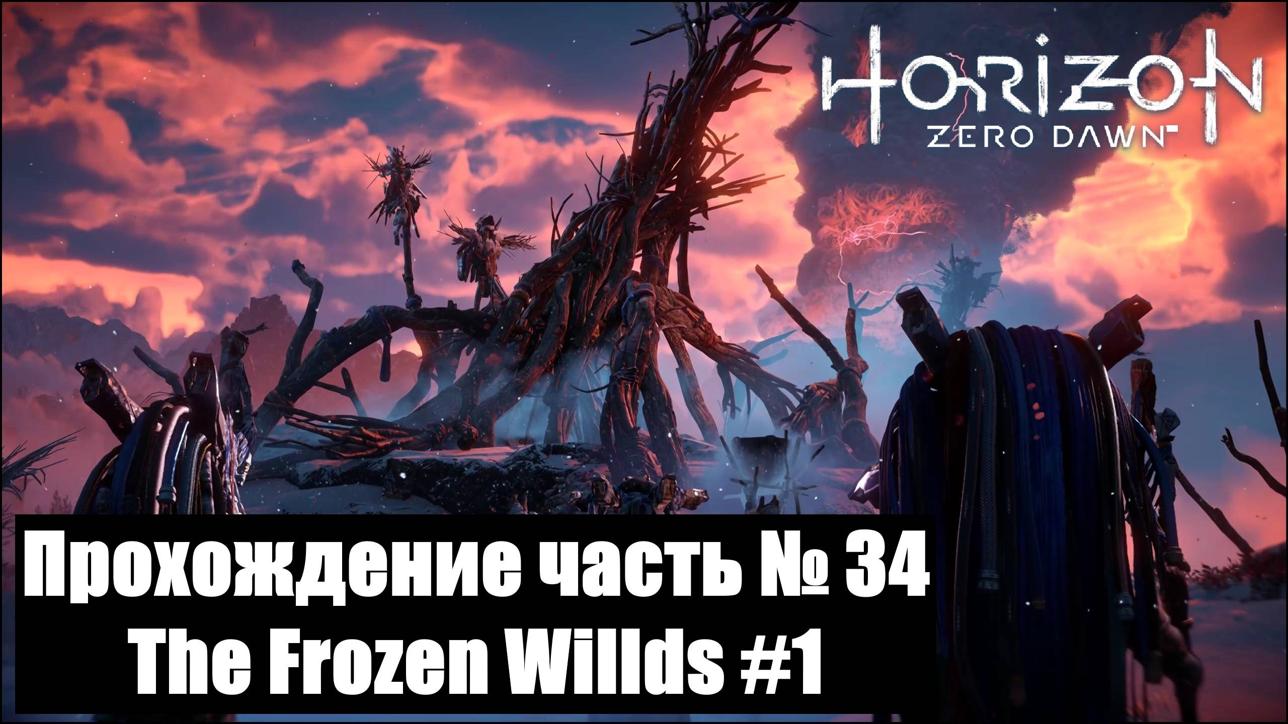 Тропа шамана ► Horizon Zero Dawn Прохождение часть № 34 The Frozen Willds #1 #horizonzerodawn
