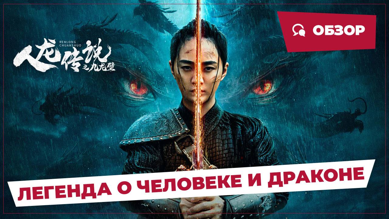 Легенда о человеке и драконе (The Legend of Man and Loong, 2024) || Обзор || Китайское кино