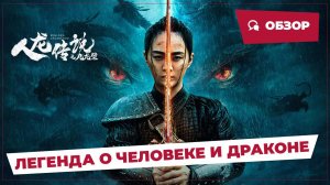 Легенда о человеке и драконе (The Legend of Man and Loong, 2024) || Обзор || Китайское кино