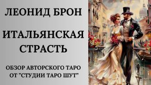 ЛЕОНИД БРОН: ОБЗОР АВТОРСКОГО ТАРО "ИТАЛЬЯНСКАЯ СТРАСТЬ"