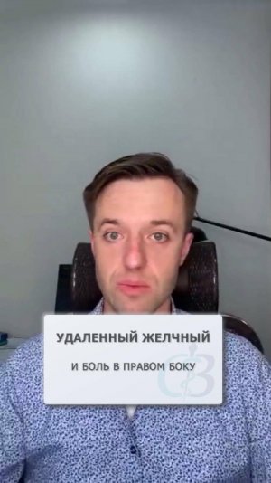 Удаленный желчный пузырь и боль в правом боку