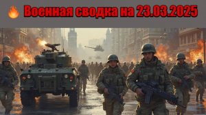 «ПВО не спасло: ВС РФ нанесли удар возмездия по Киеву!»: Последние новости с фронта СВО 23.03.2025