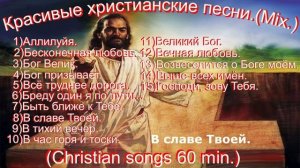 Красивые христианские песни.(Mix.)(Christian songs 60 min.)
