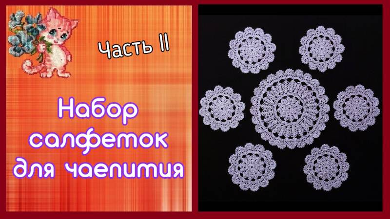 Набор салфеток для чаепития | Часть 2