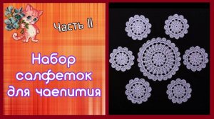 Набор салфеток для чаепития | Часть 2