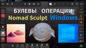 БУЛЕВЫ ОПЕРАЦИИ, Практика. Nomad Sculpt.
