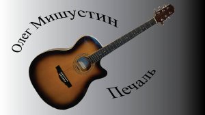 Олег Мишустин — Печаль (2025)