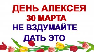 30 марта. ДЕНЬ АЛЕКСЕЯ.Божий человек.Что можно и что нельзя делать