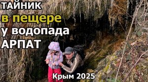 Тайник в пещере у Арпатского водопада в с. Зеленогорье. Крым 2025г.